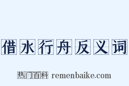 借水行舟反义词是什么意思的图片